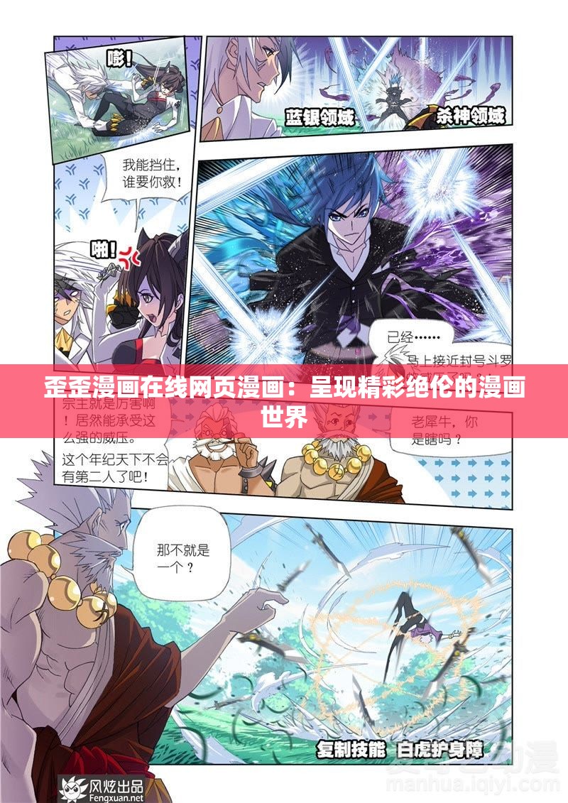 歪歪漫画在线网页漫画：呈现精彩绝伦的漫画世界