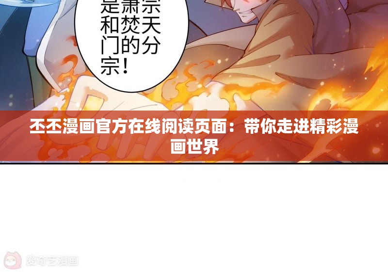 丕丕漫画官方在线阅读页面：带你走进精彩漫画世界