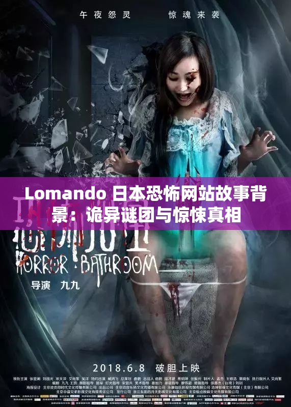 Lomando 日本恐怖网站故事背景：诡异谜团与惊悚真相