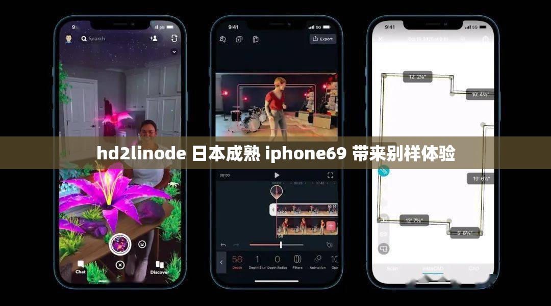 hd2linode 日本成熟 iphone69 带来别样体验