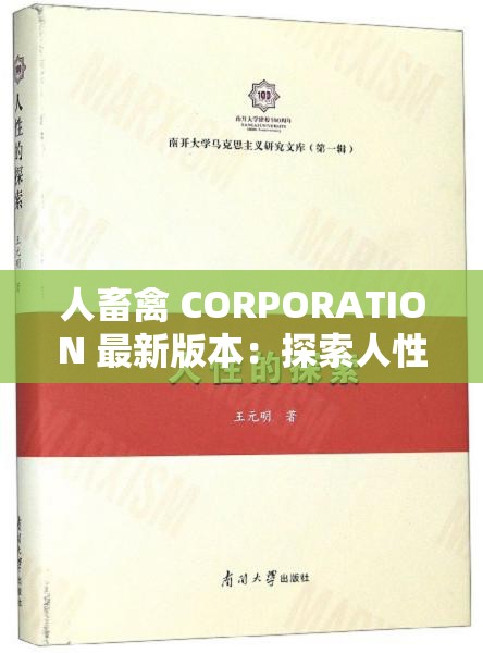 人畜禽 CORPORATION 最新版本：探索人性与兽性的边界