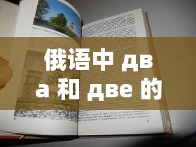 俄语中 два 和 две 的区别