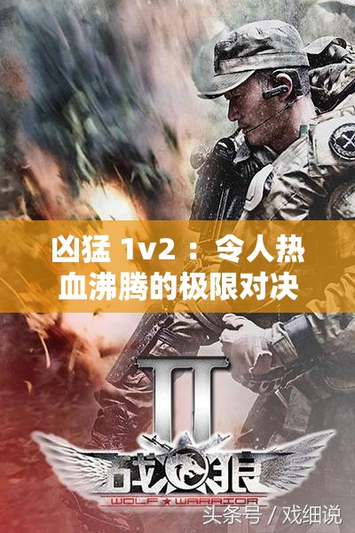 凶猛 1v2 ：令人热血沸腾的极限对决即将上演