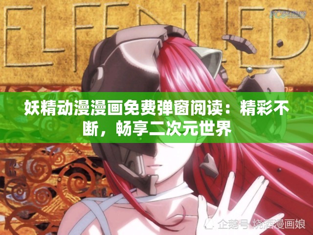 妖精动漫漫画免费弹窗阅读：精彩不断，畅享二次元世界