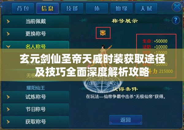 玄元剑仙圣帝天威时装获取途径及技巧全面深度解析攻略