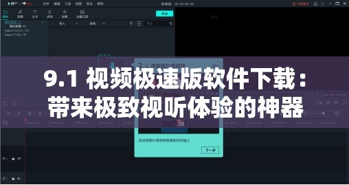 9.1 视频极速版软件下载：带来极致视听体验的神器