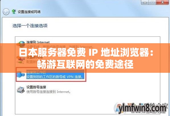 日本服务器免费 IP 地址浏览器：畅游互联网的免费途径
