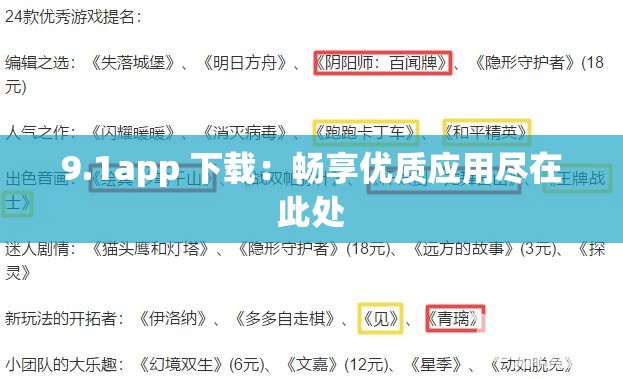 9.1app 下载：畅享优质应用尽在此处