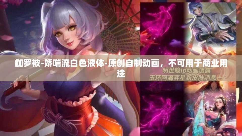 伽罗被-娇喘流白色液体-原创自制动画，不可用于商业用途