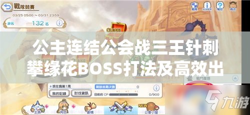 公主连结公会战三王针刺攀缘花BOSS打法及高效出刀阵容深度攻略