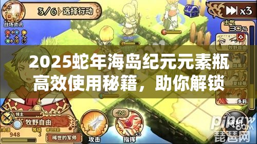 2025蛇年海岛纪元元素瓶高效使用秘籍，助你解锁战斗新境界与策略