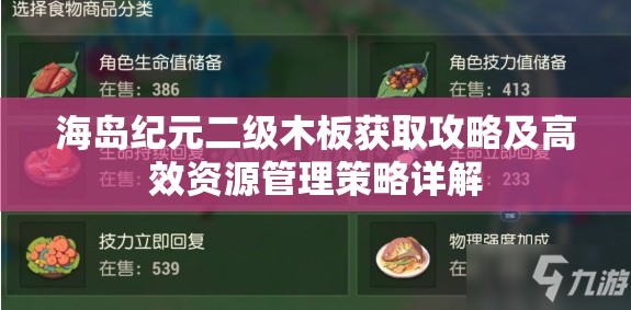 海岛纪元二级木板获取攻略及高效资源管理策略详解