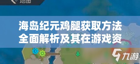 海岛纪元鸡腿获取方法全面解析及其在游戏资源管理中的核心重要性