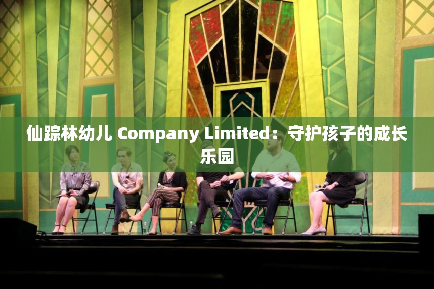 仙踪林幼儿 Company Limited：守护孩子的成长乐园