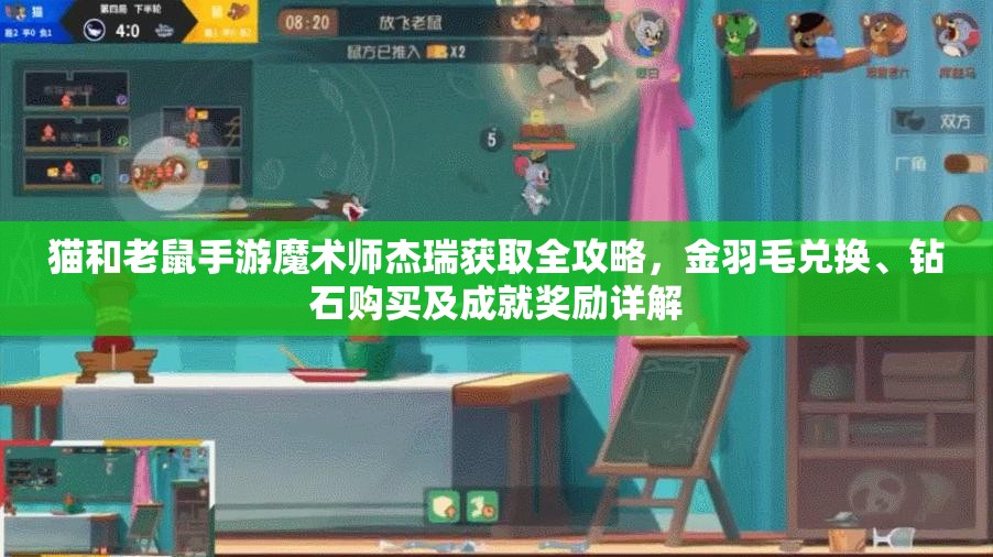 猫和老鼠手游魔术师杰瑞获取全攻略，金羽毛兑换、钻石购买及成就奖励详解