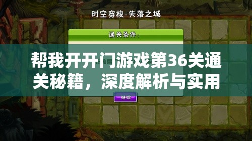 帮我开开门游戏第36关通关秘籍，深度解析与实用攻略分享