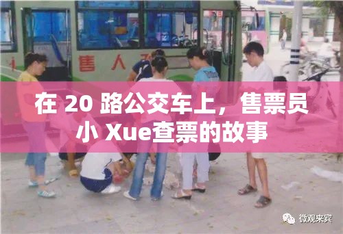 在 20 路公交车上，售票员小 Xue查票的故事