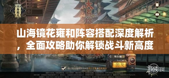 山海镜花雍和阵容搭配深度解析，全面攻略助你解锁战斗新高度与境界