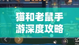 猫和老鼠手游深度攻略，汤姆角色平底锅快速解锁与运用秘籍