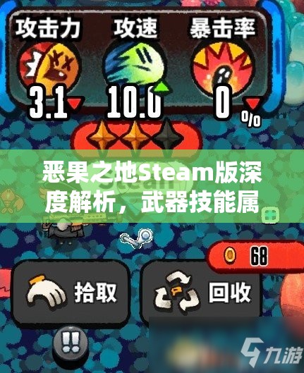 恶果之地Steam版深度解析，武器技能属性详解与使用技巧指南