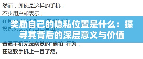 奖励自己的隐私位置是什么：探寻其背后的深层意义与价值