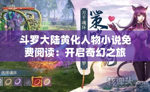 斗罗大陆黄化人物小说免费阅读：开启奇幻之旅