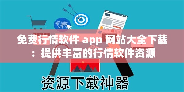 免费行情软件 app 网站大全下载：提供丰富的行情软件资源