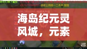 海岛纪元灵风城，元素之灵位置坐标全攻略及资源管理高效利用防浪费指南