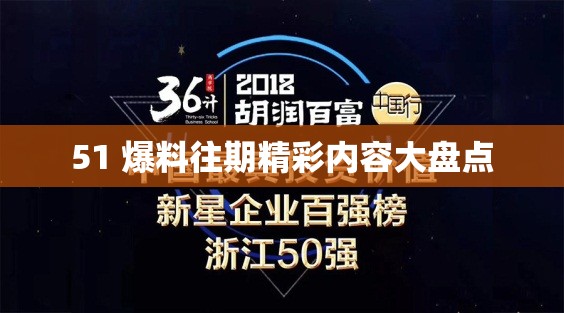 51 爆料往期精彩内容大盘点