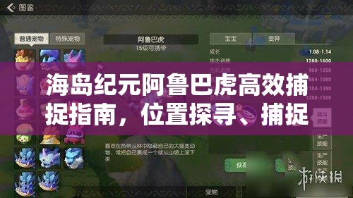 海岛纪元阿鲁巴虎高效捕捉指南，位置探寻、捕捉方法及资源管理技巧