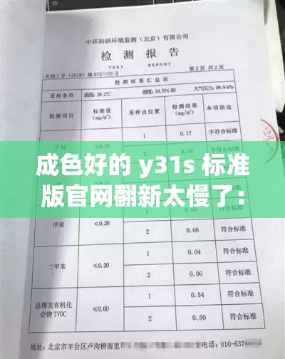 成色好的 y31s 标准版官网翻新太慢了：用户的急切等待何时休