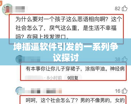 坤插逼软件引发的一系列争议探讨