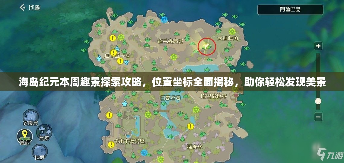 海岛纪元本周趣景探索攻略，位置坐标全面揭秘，助你轻松发现美景