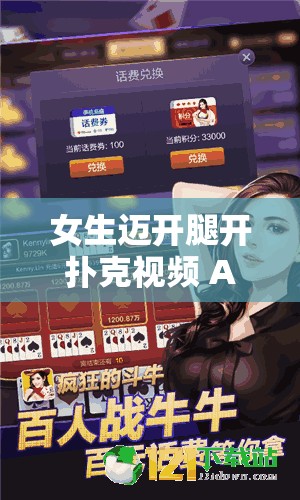 女生迈开腿开扑克视频 APP：独特视角呈现精彩瞬间