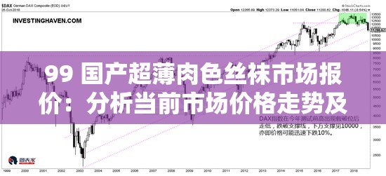 99 国产超薄肉色丝袜市场报价：分析当前市场价格走势及未来趋势