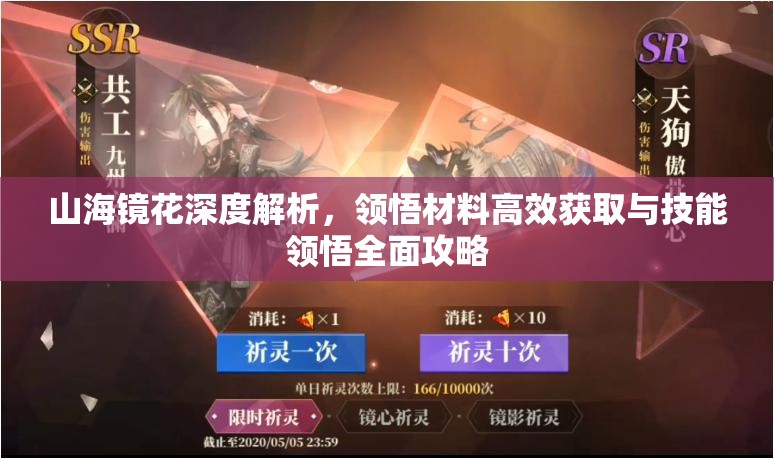 山海镜花深度解析，领悟材料高效获取与技能领悟全面攻略