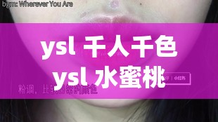 ysl 千人千色 ysl 水蜜桃 jk：梦幻与诱惑的完美结合