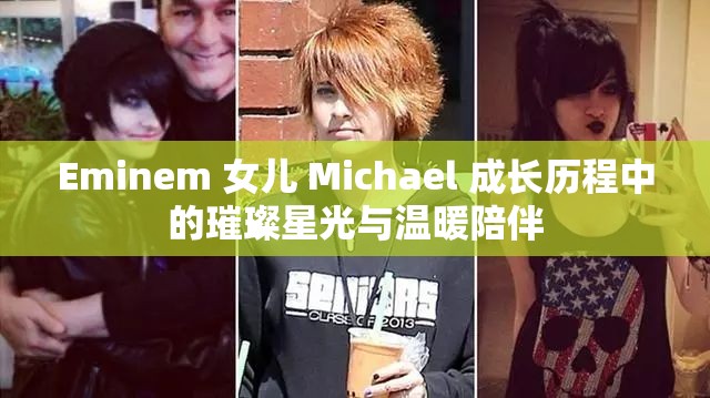 Eminem 女儿 Michael 成长历程中的璀璨星光与温暖陪伴