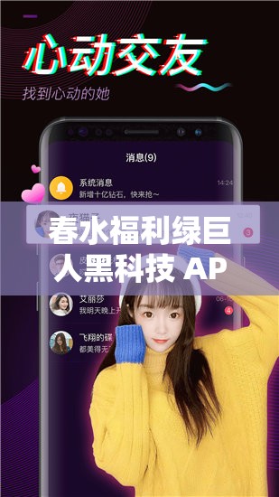 春水福利绿巨人黑科技 APP：畅享极致科技带来的非凡体验