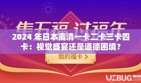 2024 年日本高清一卡二卡三卡四卡：视觉盛宴还是道德困境？