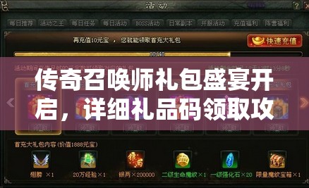 传奇召唤师礼包盛宴开启，详细礼品码领取攻略全面揭秘