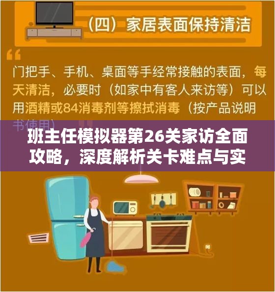 班主任模拟器第26关家访全面攻略，深度解析关卡难点与实战通关技巧