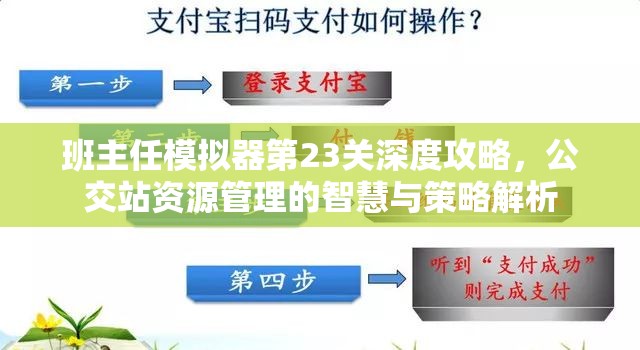 班主任模拟器第23关深度攻略，公交站资源管理的智慧与策略解析