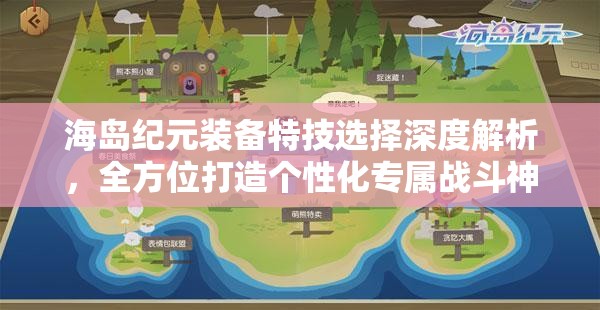 海岛纪元装备特技选择深度解析，全方位打造个性化专属战斗神器攻略