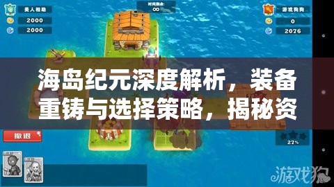 海岛纪元深度解析，装备重铸与选择策略，揭秘资源管理的高效艺术