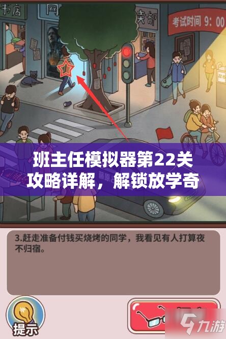 班主任模拟器第22关攻略详解，解锁放学奇遇记的奇妙挑战与通关秘诀