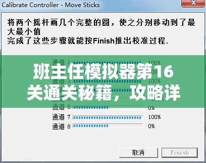 班主任模拟器第16关通关秘籍，攻略详解与资源管理技巧的重要性分析