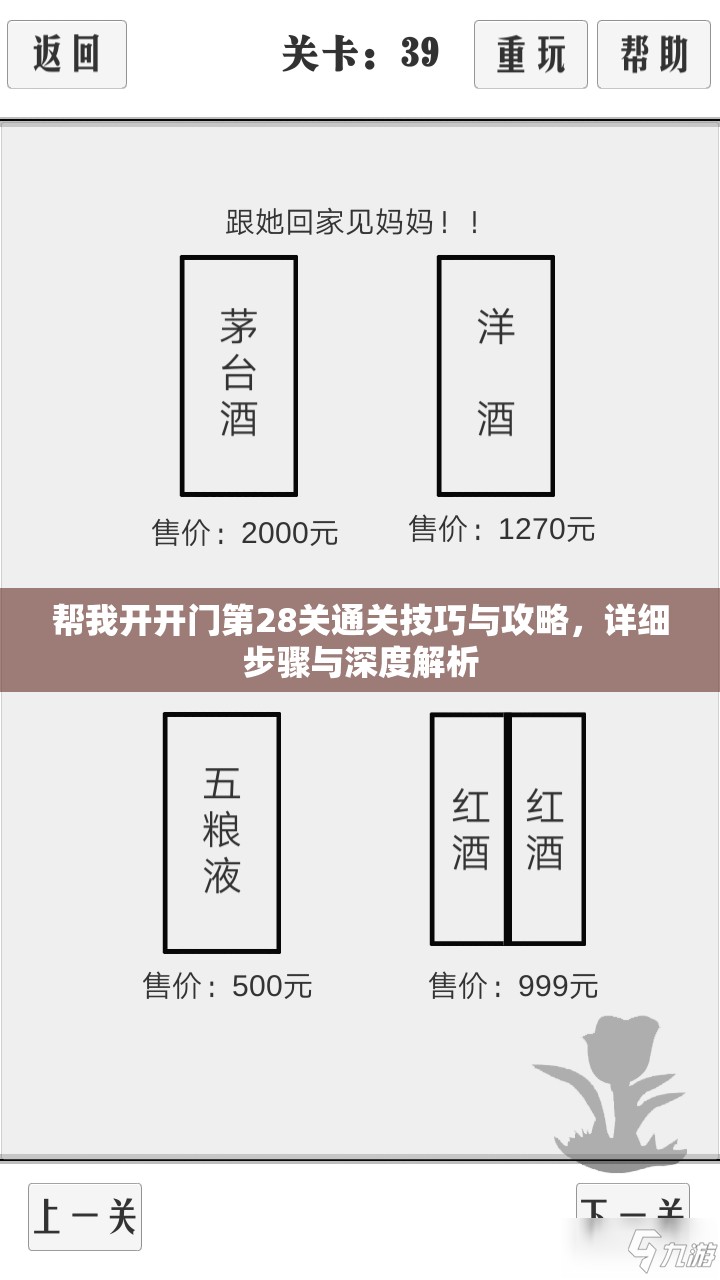 帮我开开门第28关通关技巧与攻略，详细步骤与深度解析