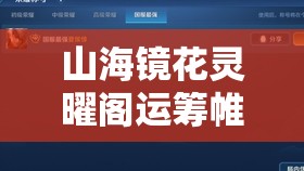 山海镜花灵曜阁运筹帷幄通关阵容与技巧全面深度解析攻略