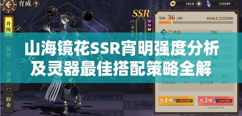 山海镜花SSR宵明强度分析及灵器最佳搭配策略全解析